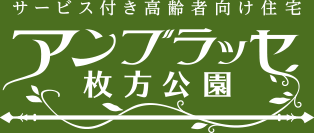 サービス付き高齢者向け住宅　アンブラセ枚方公園