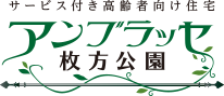 サービス付き高齢者向け住宅 アンブラッセ枚方公園