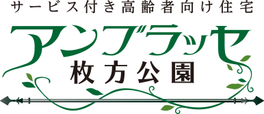 サービス付き高齢者向け住宅 アンブラッセ枚方公園